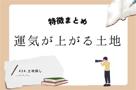 風水 位置|風水で見る！運気が上がる土地・下がる土地を徹底解剖